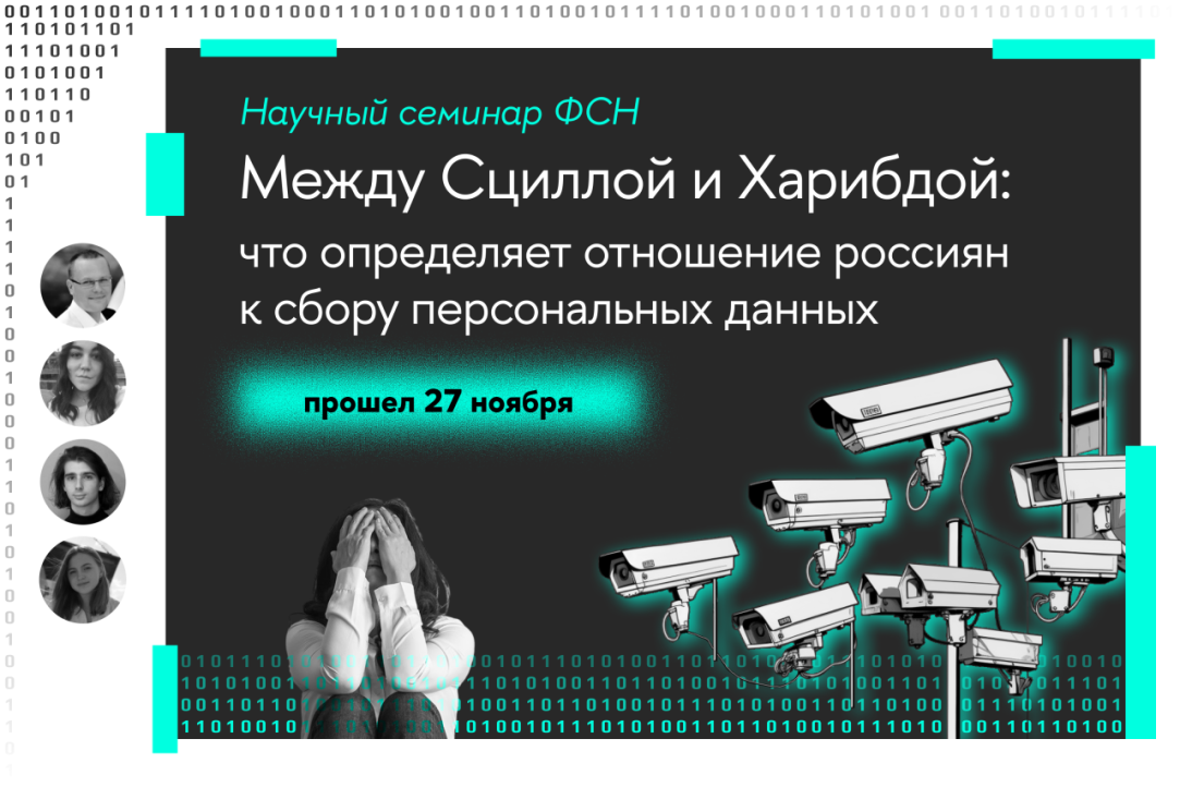 Иллюстрация к новости: Состоялся второй Научный семинар ФСН о роли опасений за безопасность и приватность как детерминантах отношения к негласному наблюдению