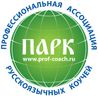 Профессинальная Ассоциация Русскоязычных Коучей